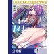生き物好きの安仁馬さんにはほんのちょっぴり毒がある【分冊版】 1（KADOKAWA） [電子書籍]