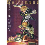 狼の口 revised edition 3（KADOKAWA） [電子書籍]