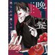 夜さんの愛しの晩餐（KADOKAWA） [電子書籍]