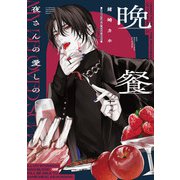 夜さんの愛しの晩餐（KADOKAWA） [電子書籍]