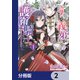 わたくしのことが大嫌いな義弟が護衛騎士になりました【分冊版】 2（KADOKAWA） [電子書籍]