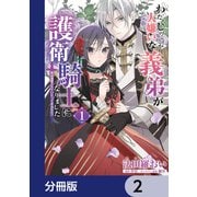 わたくしのことが大嫌いな義弟が護衛騎士になりました【分冊版】 2（KADOKAWA） [電子書籍]