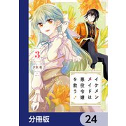 イケメンメイドは悪役令嬢を救う【分冊版】 24（KADOKAWA） [電子書籍]
