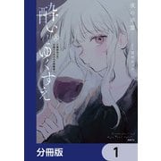 酔いとゆくすえ ～酒村ゆっけ、小説コミカライズ短編集～【分冊版】 1（KADOKAWA） [電子書籍]