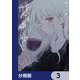 酔いとゆくすえ ～酒村ゆっけ、小説コミカライズ短編集～【分冊版】 3（KADOKAWA） [電子書籍]