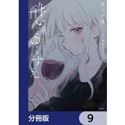 酔いとゆくすえ ～酒村ゆっけ、小説コミカライズ短編集～【分冊版】 9（KADOKAWA） [電子書籍]