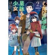 くたびれ中年と星詠みの少女 2 「加護なし」と笑われたオッサンですが、実は最強の魔導具使いでした（KADOKAWA） [電子書籍]