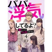 パパ、浮気してるよ？娘と二人でクズ夫を捨てます4（KADOKAWA） [電子書籍]