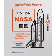 ビジュアル NASA図鑑 宇宙開発65年の全記録（日経ナショナルジオグラフィック社） [電子書籍]