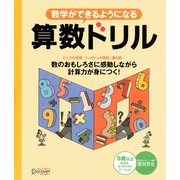 数学ができるようになる算数ドリル（ディスカヴァー・トゥエンティワン） [電子書籍]