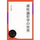 感性論哲学の世界（ディスカヴァー・トゥエンティワン） [電子書籍]