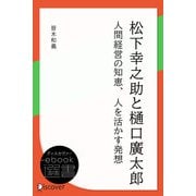 松下幸之助と樋口廣太郎―人間経営の知恵、人を活かす発想（ディスカヴァー・トゥエンティワン） [電子書籍]