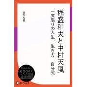 稲盛和夫と中村天風―一度限りの人生、生き方、自分流（ディスカヴァー・トゥエンティワン） [電子書籍]