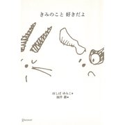 きみのこと 好きだよ（ディスカヴァー・トゥエンティワン） [電子書籍]