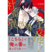 社畜は異世界の王に抱かれたくない！【電子限定特典付】（KADOKAWA） [電子書籍]