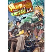 異世界のすみっこで快適ものづくり生活 ～女神さまのくれた工房はちょっとやりすぎ性能だった～（KADOKAWA） [電子書籍]