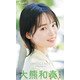 【デジタル限定】大熊和奏 写真集 INNOCENCE /「My Girl」PHOTO BOOK（KADOKAWA） [電子書籍]