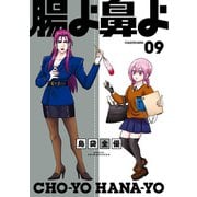 腸よ鼻よ 09（KADOKAWA） [電子書籍]