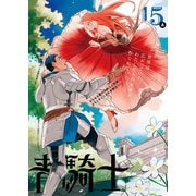 青騎士 第15A号（KADOKAWA） [電子書籍]