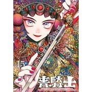青騎士 第15B号（KADOKAWA） [電子書籍]