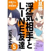 旦那の浮気相手とLINE友達になってみた5 お隣さんが浮気相手（KADOKAWA） [電子書籍]