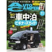 AutoCamper（オートキャンパー） 2023年9月号（八重洲出版） [電子書籍]