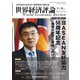 世界経済評論 2023年9・10月号日ASEAN友好協力50周年記念：地域の安定と発展に向けて（文眞堂） [電子書籍]