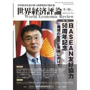 世界経済評論 2023年9・10月号日ASEAN友好協力50周年記念：地域の安定と発展に向けて（文眞堂） [電子書籍]