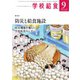 学校給食 2023年9月号（全国学校給食協会） [電子書籍]