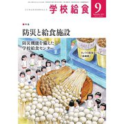 学校給食 2023年9月号（全国学校給食協会） [電子書籍]