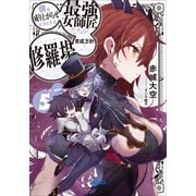 僕を成り上がらせようとする最強女師匠たちが育成方針を巡って修羅場 5（小学館） [電子書籍]
