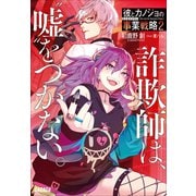 彼とカノジョの事業戦略 2 ～詐欺師は、“嘘”をつかない。～（小学館） [電子書籍]