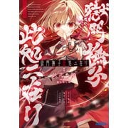 獄門撫子此処ニ在リ（小学館） [電子書籍]