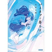 バスタブで暮らす（小学館） [電子書籍]
