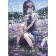 さようなら、私たちに優しくなかった、すべての人々（小学館） [電子書籍]