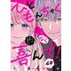 ひともんちゃくなら喜んで！【単話】 49（小学館） [電子書籍]