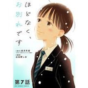 ほどなく、お別れです【単話】 7（小学館） [電子書籍]