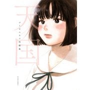 天国 ゴトウユキコ短編集（双葉社） [電子書籍]