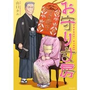 お守り女房（双葉社） [電子書籍]