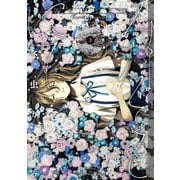 みなそこにて ： 3（双葉社） [電子書籍]