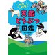ワクワク 天敵どうぶつ図鑑（双葉社） [電子書籍]