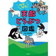 ワクワク 天敵どうぶつ図鑑（双葉社） [電子書籍]