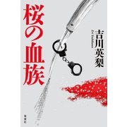 桜の血族（双葉社） [電子書籍]