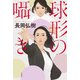 球形の囁き（双葉社） [電子書籍]