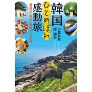 韓国ひとめぼれ感動旅 韓流ロケ地＆ご当地グルメ紀行（双葉社） [電子書籍]