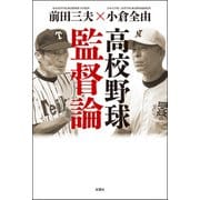 高校野球監督論（双葉社） [電子書籍]