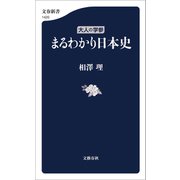 大人の学参 まるわかり日本史（文藝春秋） [電子書籍]