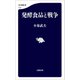 発酵食品と戦争（文藝春秋） [電子書籍]