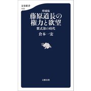 増補版 藤原道長の権力と欲望 紫式部の時代（文藝春秋） [電子書籍]
