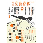 別冊文藝春秋 電子版51号 （2023年9月号）（文藝春秋） [電子書籍]